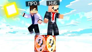 КАК ВЫЖИТЬ НУБУ НА 1 ЛАКИ БЛОКЕ СОЛНЦА  В МИРЕ В МАЙНКРАФТ?КАК ВЫЖИТЬ В MINECRAFT? ТРОЛЛИНГ ЗАЩИТА