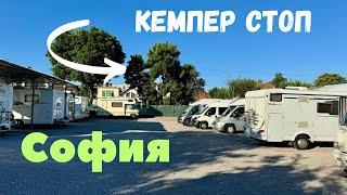 Camper Stop Sofia - The Ideal Place to Stop on Your Journey