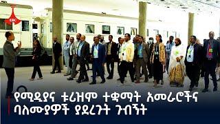 የሚዲያና ቱሪዝም ተቋማት አመራሮችና ባለሙያዎች እድሳቱ ተጠናቆ በተመረቀው ብሔራዊ ቤተ-መንግሥት ያደረጉት ጉብኝት Etv | Ethiopia | News zena