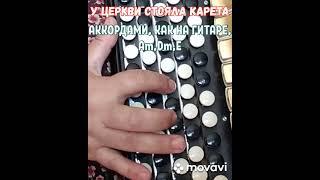 БАЯН."У ЦЕРКВИ СТОЯЛА КАРЕТА".БЕЗ НОТ АККОРДАМИ Am, Dm, E, КАК НА ГИТАРЕ.RUSSIAN SONG WITH ACCORDION