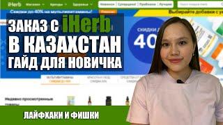 КАК ЗАКАЗАТЬ C IHERB В КАЗАХСТАН?  САМЫЙ ПОЛНЫЙ ГАЙД ПОШАГОВО! ЛАЙФХАКИ