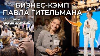 Мои 7 инсайтов с Бизнес-Кэмпа Павла Гительмана