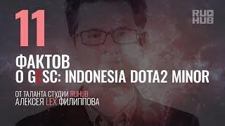 Факты о GESC: Indonesia Dota2 Minor от таланта студии RuHub Lex