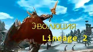 Эволюция Lineage 2 (История обновлений L2)