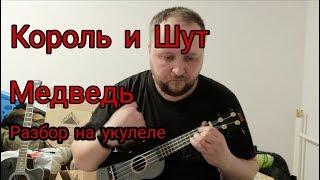 Король и Шут-Медведь. Разбор на укулеле