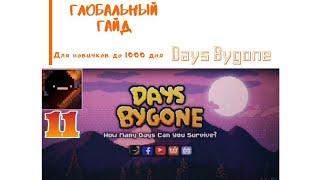 Days Bygone. Глобальный гайд №2