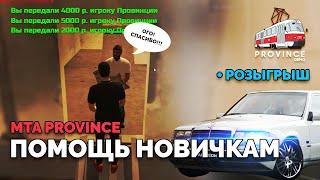 ПОМОЩЬ НОВИЧКАМ В ПРОВИНЦИИ #1 | КУПИЛ МЕРСЕДЕС ПОДПИСЧИКАМ (MTA | PROVINCE RP)