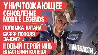 УНИЧТОЖАЮЩЕЕ обновление Mobile Legends \ Натан сломан \ Бафф Пополя \ Новый Герой Инь \ Мобасти