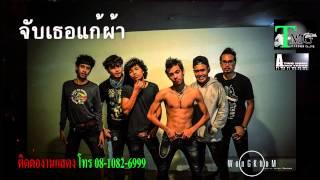 จับเธอแก้ผ้า วงกลม | TMG RECORD AUDIO