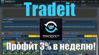 Заработок на обменнике Tradeit. Инвестиции скинами csgo, dota2, h1z1, rust. Пасивный заработок