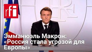 «Россия стала угрозой для Европы». Специальное обращение президента Франции