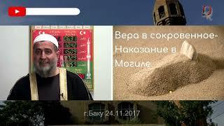 Вера в сокровенное - наказание в могиле / Гамет Сулейман