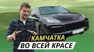 Испытываем новый Porsche Cayenne S на Камчатке | Маршрут построен