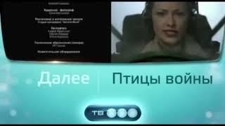 Анонс "Птицы войны" в титрах "Здесь кто-то есть. Искупление" (ТВ3, 24.05.2011)