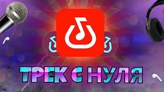 КАК ЗАПИСАТЬ ТРЕК С НУЛЯ В BANDLAB!? ПОДРОБНЫЙ ГАЙД