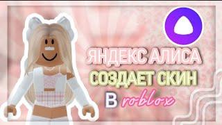 Яндекс Алиса СОЗДАЕТ МОЙ СКИН в роблокс| Kristikrisstal