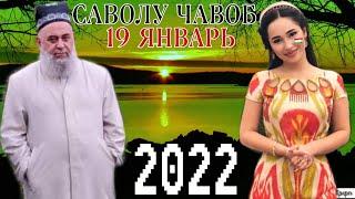 ХОЧИ МИРЗО 2022 САВОЛ ЧАВОБ 19 ЯНВАРЬ | ОГОХ БОШЕД МАРДУМ