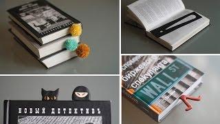 DIY: Закладки для книг своими руками