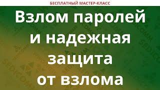 Взлом паролей и надежная защита от взлома