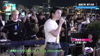 【Jer哥灣濱自肥夜】柳應廷 Jer·《夜闌人靜》（原唱：Moon Tang）| 柳應廷Jer《大人之後》Live Busking 2025/06/07