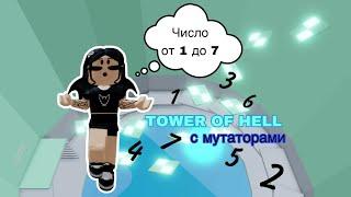 Игроки РЕШАЮТ какой МУТАТОР ЧЕЛЛЕНДЖ *2 ЧАСТЬ* // Tower Of Hell // Roblox