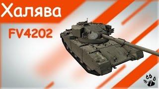 Прем танк 8 уровня на ХАЛЯВУ! Как получить FV4202?