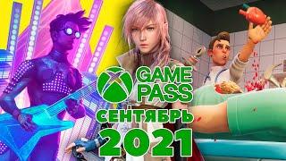 Новые игры Xbox Game Pass сентябрь 2021