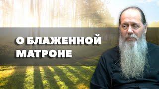 О блаженной Матроне Московской (о. Владимир Головин, г. Болгар)