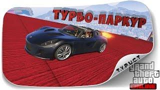 СЛОЖНЫЙ АВТОПАРКУР С ТУРБИНАМИ ПО НЕОНОВЫМ ТРУБАМ в GTA 5 Online