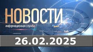 Новости 26.02.25