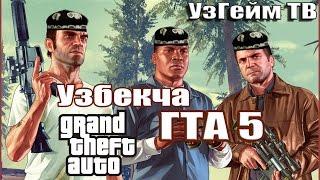 Узбекча ГТА 5 / Uzbekcha GTA 5  #1