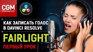 Как записать голос в #DaVinci Resolve. Первый урок по #Fairlight