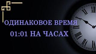 Одинаковое время 01:01 на часах – верный знак перемен! Что оно значит в ангельской нумерологии?