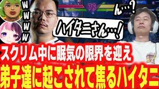 【CRカップスクリム】眠気が限界突破し、弟子たちに起こされて超焦るハイタニ【スト6】【ハイタニ】【SF6 ストリートファイター6】