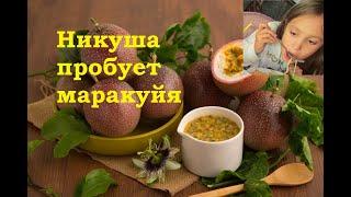 маракуйя фрукт похожий на сопли.Никуша пробует экзотический фрукт маракуйя.Как надо есть маракуйя