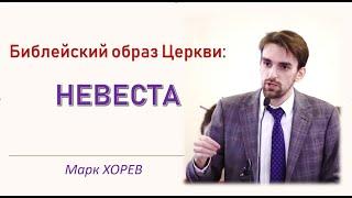 Библейский образ церкви: дева, невеста, жена. (Марк Хорев)