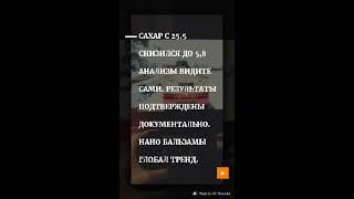 САХАР 25,5 СНИЗИЛСЯ ДО 5,8 НАНОБАЛЬЗАМЫ РАБОТАЮТ ХОРОШО #диабет #отзыв