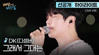 [선공개/하이라이트] DK라 쓰고 가왕이라 읽는다 DK(디셈버) '그래서 그대는' | 스튜디오:D 오리지널 '배낭메고 버스킹'