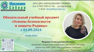 21.03.2024 Обязательный учебный предмет «Основы безопасности и защиты Родины» (вместо ОБЖ)