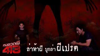 คนอวดผี413 | ล่า ท้า ผี คืนนี้ !! บุกล่าผีเปรต | 11 มิ.ย. 68 Full EP