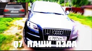 Audi Q7 /ПАША ПЭЛ    pashapel  #jonix39 #pashapels