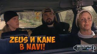 Zeus и Kane в Navi