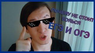 ПОЧЕМУ НЕ: СТОИТ БОЯТЬСЯ ЕГЭ И ОГЭ 2017/ КАК СПИСАТЬ ЕГЭ И ОГЭ /ОТВЕТЫ? НЕТ!