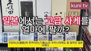 [KUNI TV] 일본에서는 고급 사케를 얼마에 팔까?