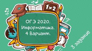 ОГЭ. Информатика. 2020. 4 вариант. 3 задание.