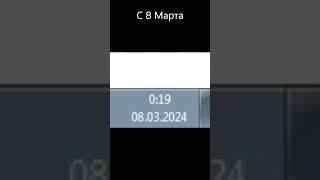 я первый кто поздравил с 8 марта