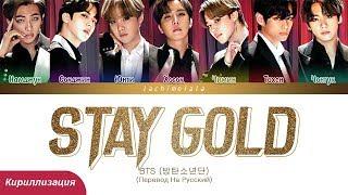 BTS - Stay Gold (ПЕРЕВОД НА РУССКИЙ/КИРИЛЛИЗАЦИЯ) │ Color Coded Lyrics