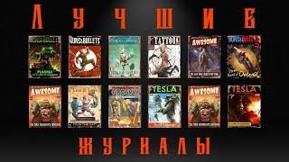 Fallout 4 - Лучшие журналы