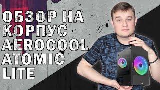 ОБЗОР НА КОМПЬЮТЕРНЫЙ КОРПУС AeroCool Atomic Lite v2