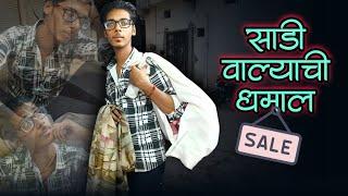 साडी वाल्याची धमाल  | मराठी Funny Video  | #viral #comedy #funny #trending